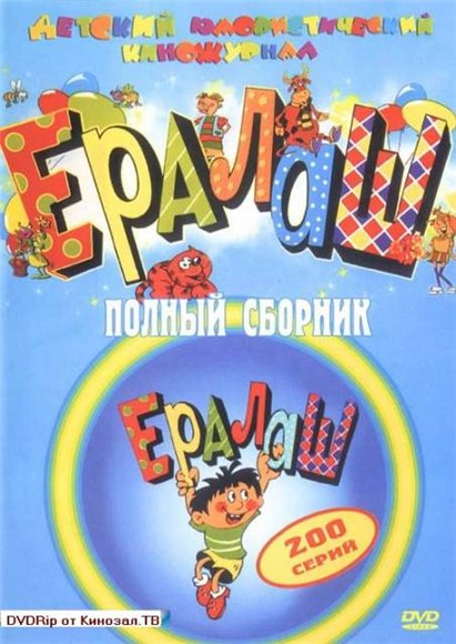 ЕРАЛАШ 200 Серий / Eralash - Приколы И Юмор - Фильмы Торрент - Мир.